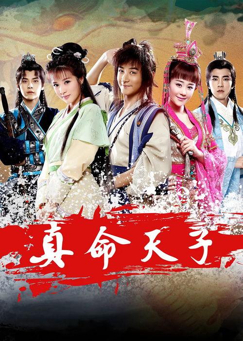 真命天子2015,传奇英雄的崛起之路