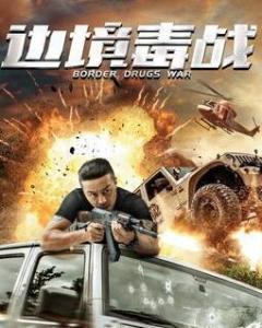 边境毒战