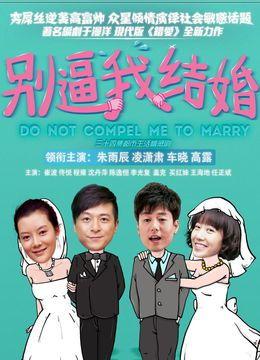 别逼我结婚,当代青年婚姻观念的反思与探索