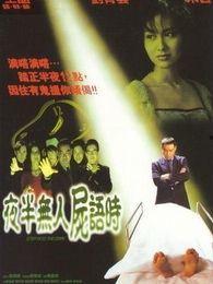 夜半无人尸语时