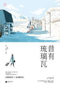 昔有琉璃瓦,古韵今辉的传承之旅