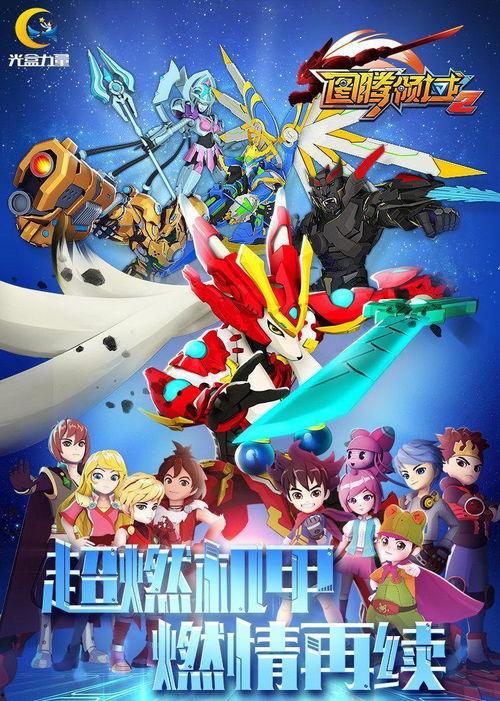 图腾领域 第二季,神秘图腾的觉醒与命运之战