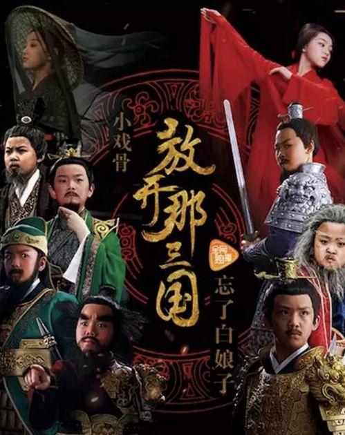 小戏骨：放开那三国