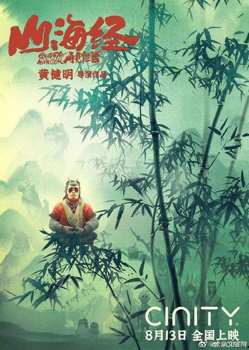 山海经之再见怪兽